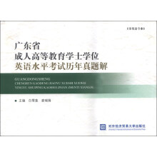 广东省成人高等教育学士学位英语水平考试历年真题详解（非英语专业）