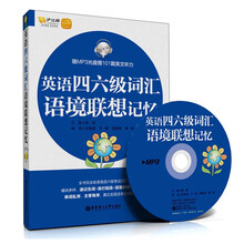 英语四、六级词汇语境联想记忆（随MP3光盘赠101篇美文听力及沪江20元学习卡）