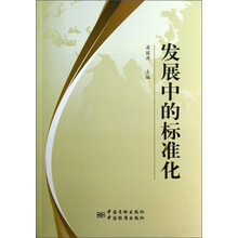 发展中的标准化