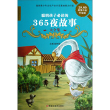 聪明孩子必读的365夜故事大全集(超值白金升级版)