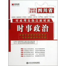 四川省时政理论热点面对面：时事政治（2013最新版）