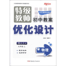新路学业·特级教师初中教案优化设计:物理(9年级)(上)(配人J)