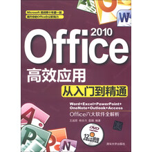 Office 2010高效应用从入门到精通(12小时超值多媒体教学光盘)