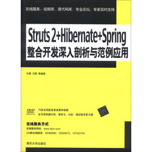 Struts 2+Hibernate+Spring整合开发深入剖析与范例应用-超值多媒体光盘