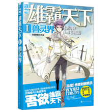 雄霸天下Ⅰ?兽灵界（热血格斗！兽战无双！骷髅精灵西方魔幻扛鼎之作，送封面人物日历海报）