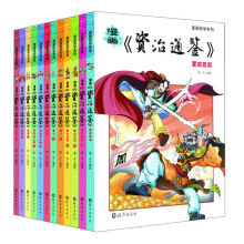 漫画国学系列漫画：资治通鉴（套装共12册）