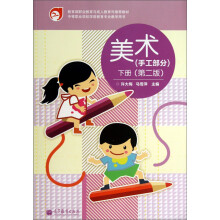 中等职业学校学前教育专业教学用书·美术：手工部分（下册）（第2版）（附光盘）