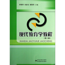 现代教育学教程(第二版）