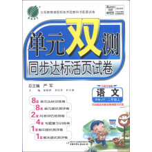 春雨教育·单元双测同步达标活页试卷:语文(2年级)(上)(RMJY)(全新升级版)