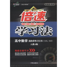 倍速学习法：高中数学（选修系列1·合订本1-1，1-2）（人教A版）（直通高考版）