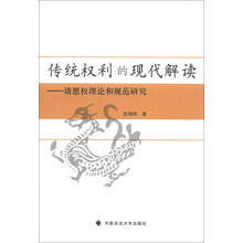 传统权利的现代解读-请愿权理论和规范研究