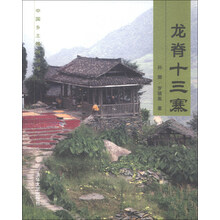 龙脊十三寨
