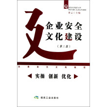 企业安全文化建设：实操 创新 优化（第2版）