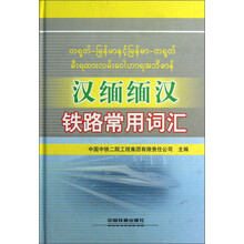 汉缅缅汉铁路常用词汇