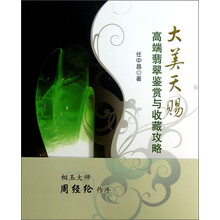 大美天赐——高端翡翠鉴赏与收藏攻略