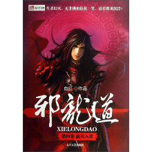 邪龙道（第4卷）：新兵入营