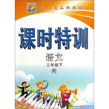 语文(3下R)/课时特训