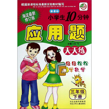 小学生10分钟应用题(3上海淀最新修订版新课标)