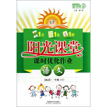 阳光课堂 课时优化作业 语文 一年级下（人教版）2014望子成龙系列