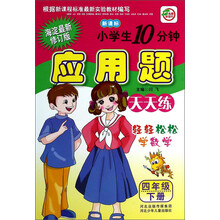 小学生10分钟应用题(4上海淀最新修订版新课标)