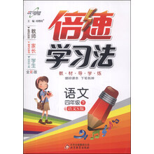 倍速学习法·4年级语文（语文S版）（下）（2014年春季使用）