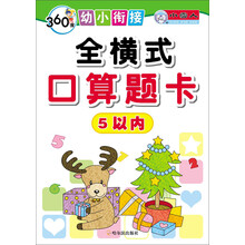 5以内-全横式口算题卡-360度幼小衔接