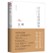 文明：胡适文化讲演录