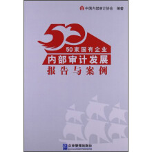 50家国有企业内部审计发展报告与案例