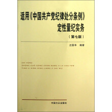 适用《中国共产党纪律处分条例》定性量纪实务（第7版）