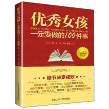 优秀女孩要做的100件事