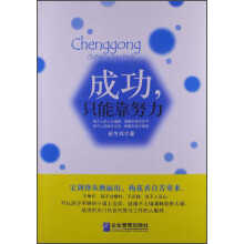 成功，只能靠努力