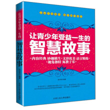 让青少年受益一生的智慧故事