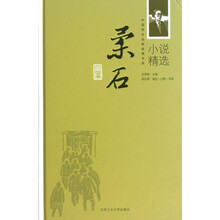 中国现代名家经典书系:柔石小说精选