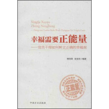 幸福需要正能量：党员干部如何树立正确的幸福观