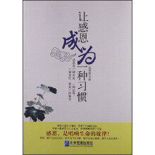 让感恩成为一种习惯