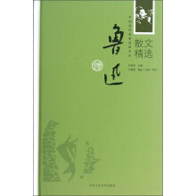 中国现代名家经典书系:鲁迅散文精选