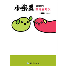小柴豆满载的英语豆知识