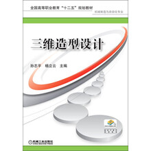 三维造型设计（全国高等职业教育“十二五”规划教材 机械制造与自动化专业）