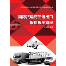 国际货运商品进出口报检报关管理
