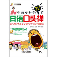 不可不知的316句日语口头禅-(含1张MP3光盘)