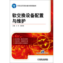 软交换设备配置与维护（全国高等职业教育规划教材）