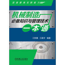机械制造必备知识与管理技术一本通