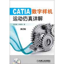 CATIA数字样机运动仿真详解-第2版