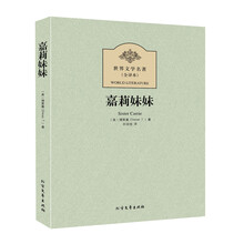 世界文学名著：嘉莉妹妹（全译本）