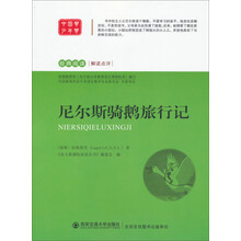 经典阅读解读点评：尼尔斯骑鹅旅行记