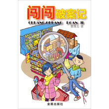 闯闯破案记