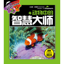 100种本领非凡的动物：动物中的智慧大师