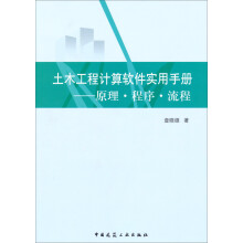 土木工程计算软件实用手册：原理·程序·流程