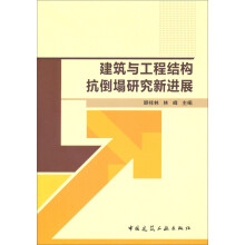 建筑与工程结构抗倒塌研究新进展