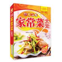新编家常菜大全